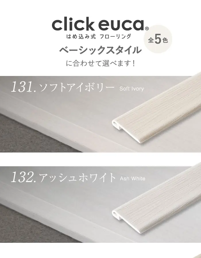 クリックeuca専用 段差見切り材 長さ980mm ベーシックstyle 段差解消 賃貸OK 5mm厚対応 (両面テープ付き)【掲載品番】131 / 132 / 133 / 134 / 135