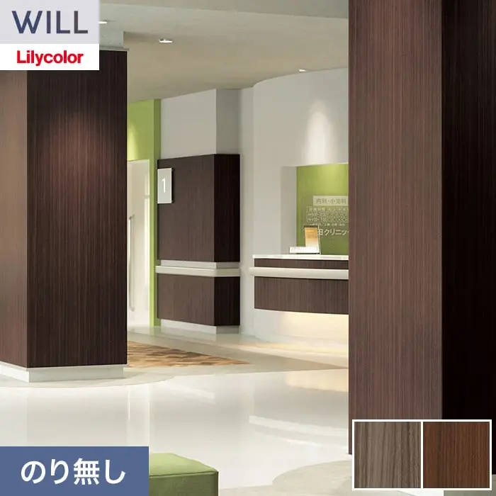 壁紙 のり無し リリカラ WILL ウッド 巾92cm LW-1520・LW-1521【掲載品番】LW-1520 / LW-1521
