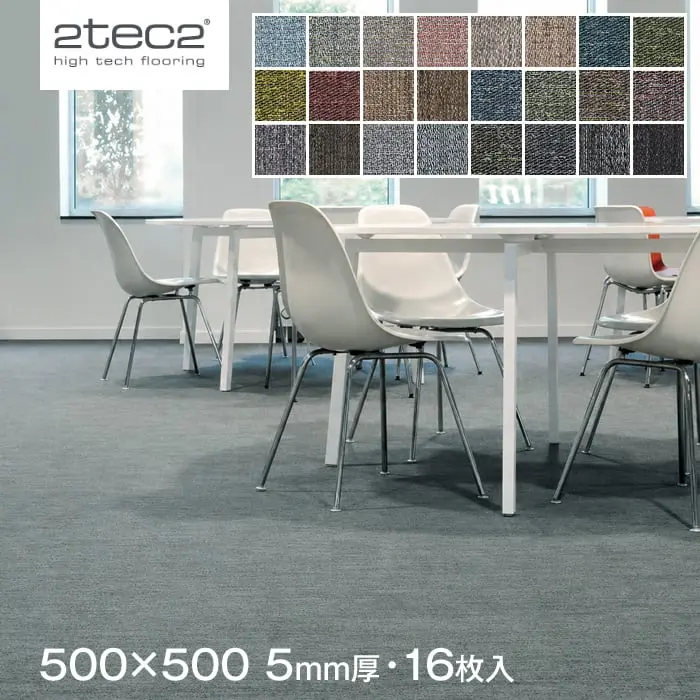 スミノエ 塩ビ織カーペット 2tec2 SEAMLESS 500×500mm 5mm厚 16枚入【掲載品番】S-132-84444 / S-132-84487 / S-132-84525 / S-132-84576 / S-132-84428 / S-132-84649 / S-132-84452 / S-132-84495 / S-132-84533 / S-132-84584 / S-132-84614 / S-132-84436 / S-132-84460 / S-132-84509 / S-132-84541 / S-132-84592 / S-132-84622 / S-132-84657 / S-132-84479 / S-132-84517 / S-132-84568 / S-132-84606 / S-132-84630 / S-132-84665