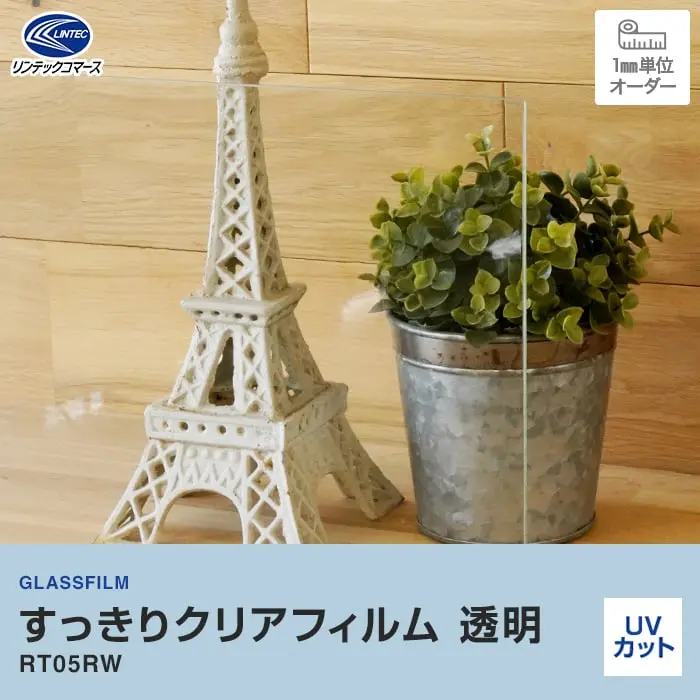 すっきりクリアフィルム 透明