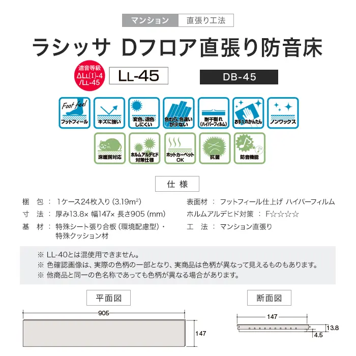 ラシッサDフロア直張り防音床