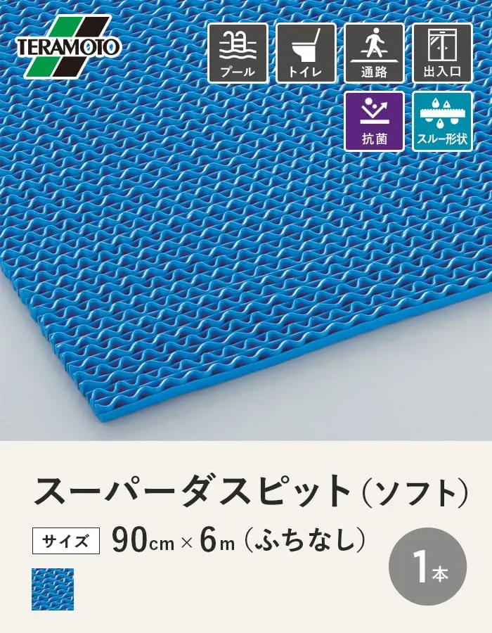 テラモト スーパーダスピット (ソフト)90cm×6m(ふちなし) 青 1本【掲載品番】SDP-P-BL