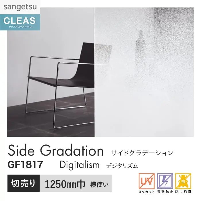 ガラスフィルム サンゲツ クレアス サイドグラデーション デジタリズム 1250mm巾【掲載品番】GF1817
