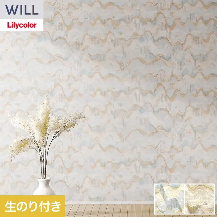 壁紙 のり付き リリカラ WILL パターン 巾92cm LW-1586・LW-1587【掲載品番】LW-1586 / LW-1587