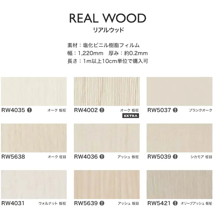 リアテックシート サンゲツ リアルウッド RW4035~RW4064【掲載品番】RW4035 / RW4002 / RW5037 / RW5638 / RW4036 / RW5039 / RW4031 / RW5639 / RW5421 / RW5425 / RW5422 / RW4060 / RW5416 / RW4063 / RW5426 / RW4057 / RW5417 / RW4062 / RW4064