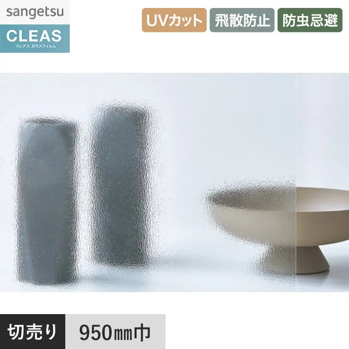 ガラスフィルム サンゲツ クレアス テクスチャードガラス ノーム 950mm巾 GF1812【掲載品番】GF1812