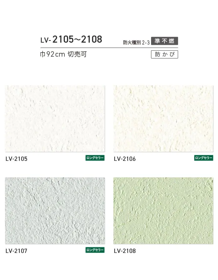 壁紙 のり付き リリカラ V-wall カラーバリエーション 巾92cm LV-2105~LV-2108【掲載品番】LV-2105 / LV-2106 / LV-2107 / LV-2108
