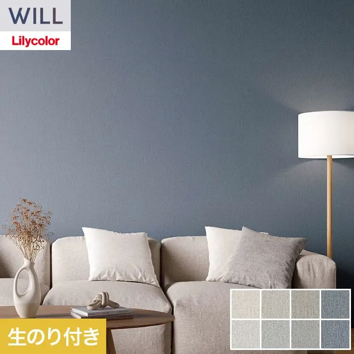 壁紙 のり付き リリカラ WILL haptic 巾92.5cm LW-1001~【掲載品番】LW-1001 / LW-1002 / LW-1003 / LW-1004 / LW-1005 / LW-1006 / LW-1007 / LW-1008