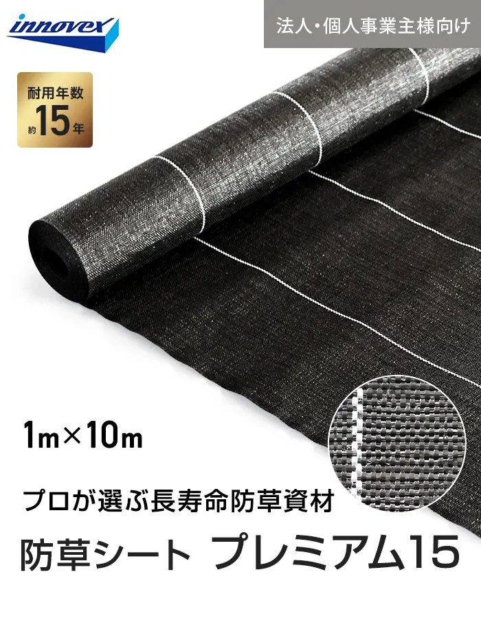 【法人・個人事業主様専用】イノベックス 防草シート プレミアム15 1m×10m 15年【掲載品番】IVPR15-110-1C