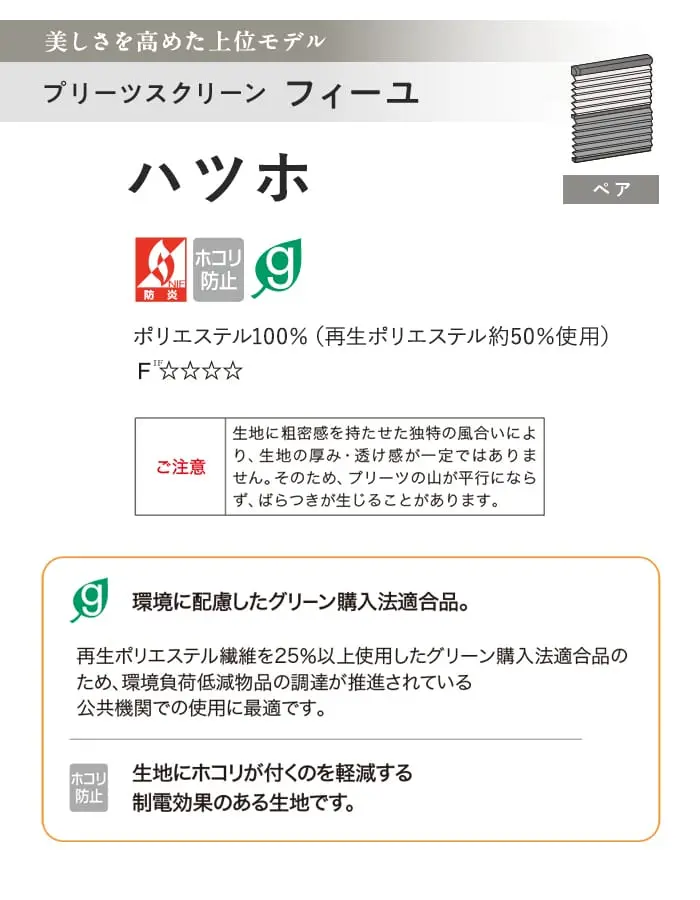 プリーツスクリーン 制電 タチカワブラインド フィーユ ハツホ ペア【掲載品番】PS-TB-FP2609