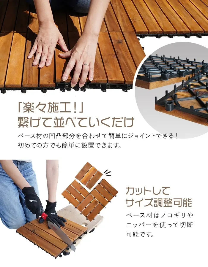 楽々施工!繋げて並べていくだけ