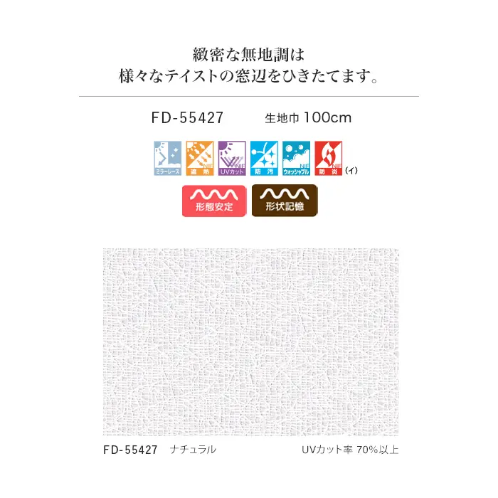 緻密な無地調は様々なテイストの窓辺をひきたてます。