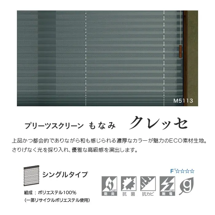 プリーツスクリーンもなみ クレッセ