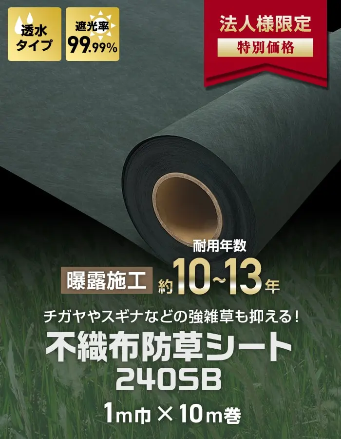 チガヤやスギナなどの強雑草も抑える!