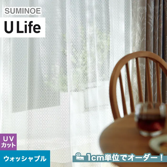 オーダーカーテン スミノエ U Life ユーライフ UB-588【掲載品番】SUM-ULIFE25-225