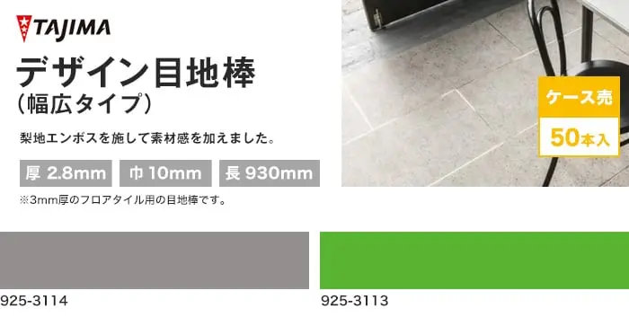 デザイン目地棒(幅広タイプ)