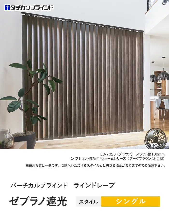 ゼブラノ遮光