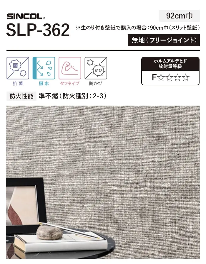 壁紙 のり付き シンプルパック (スリット壁紙90cm巾) 15m SLP-362【掲載品番】SLP-362