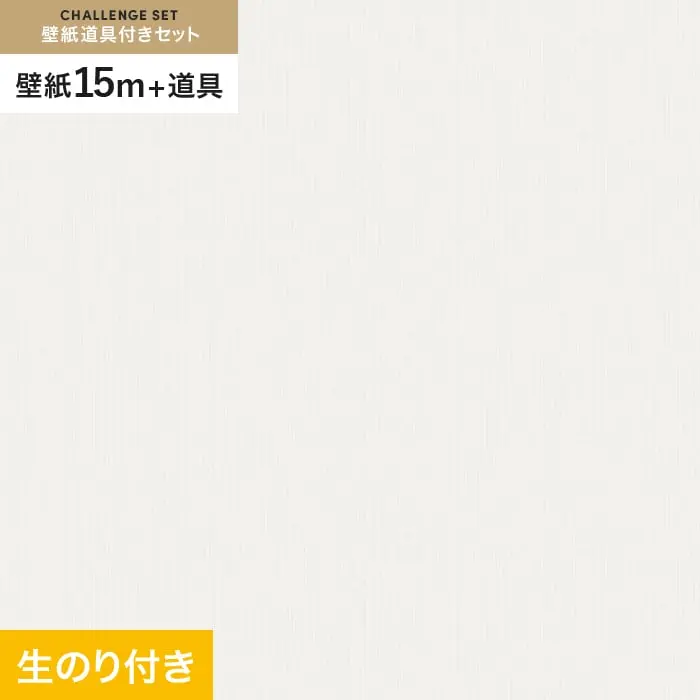 壁紙 のり付き チャレンジセット (スリット壁紙90cm巾+道具) 15m VS2063【掲載品番】VS2063