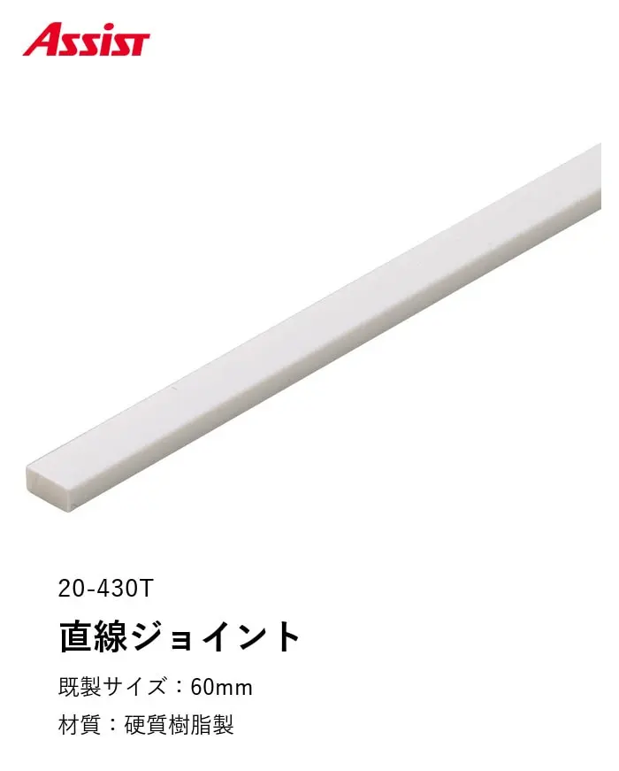 床見切り 樹脂見切り 直線ジョイント 20-430T 長さ60mm【掲載品番】20-430T