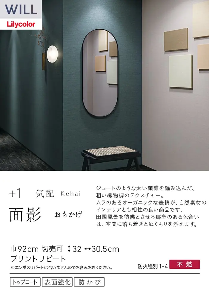 壁紙 のり付き リリカラ WILL +1 巾92cm LW-1089~【掲載品番】LW-1089 / LW-1090 / LW-1091 / LW-1092 / LW-1093 / LW-1094 / LW-1095 / LW-1096
