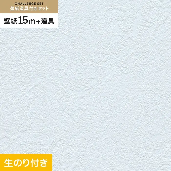 壁紙 のり付き チャレンジセット (スリット壁紙90cm巾+道具) 15m RM-881【掲載品番】RM-881