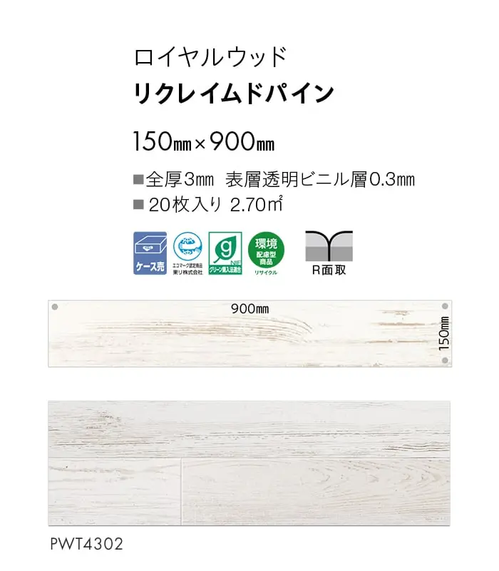 リクレイムドパイン