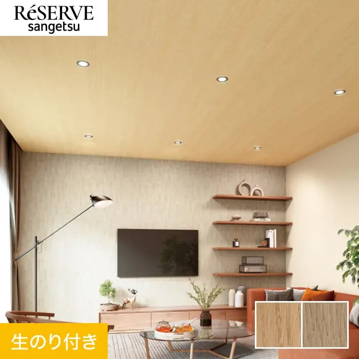 壁紙 のり付き サンゲツ リザーブ 木目 巾92cm RE55595・RE55596【掲載品番】RE55595 / RE55596