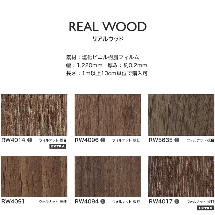 リアテックシート サンゲツ リアルウッド RW4014~RW5429【掲載品番】RW4014 / RW4096 / RW5635 / RW4091 / RW4094 / RW4017 / RW5648 / RW5418 / RW4092 / RW4113 / RW4013 / RW4119 / RW5429