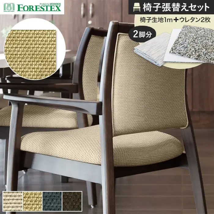 椅子張替えセット