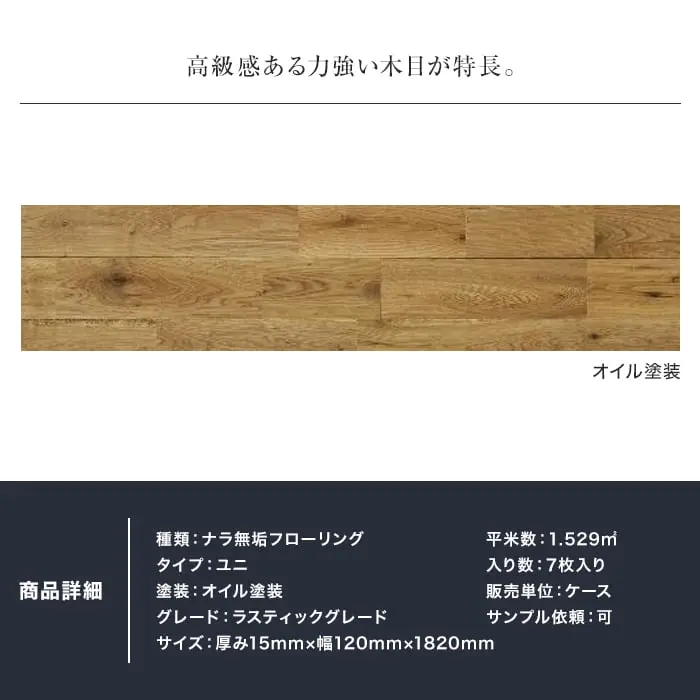 ナラ ユニ オイル塗装 無垢フローリング 120 C【掲載品番】MKF02-020