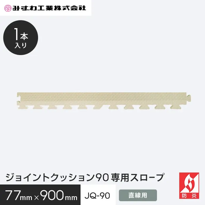 ジョイントクッション45・45「抗菌」専用スロープ