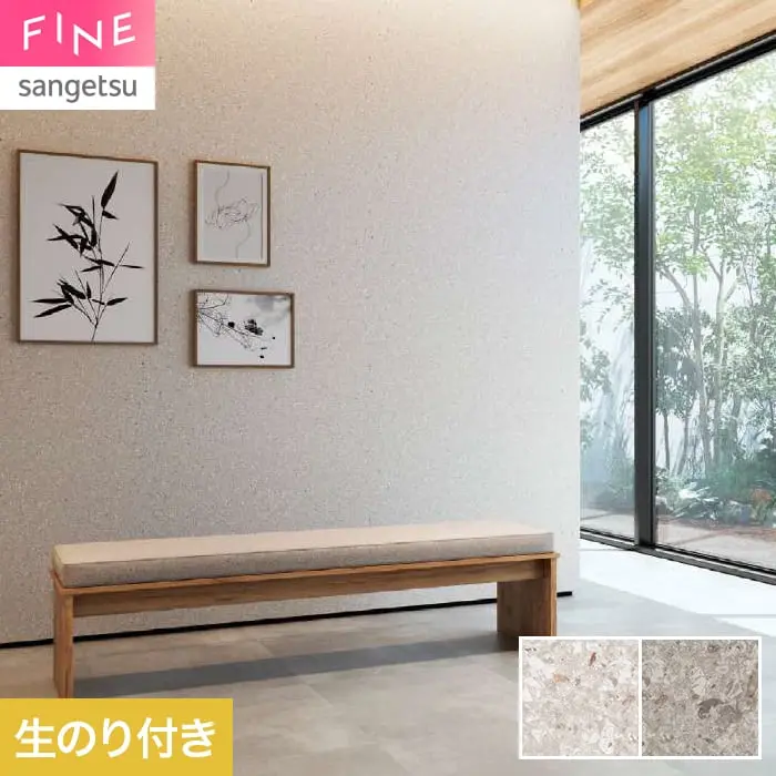 壁紙 のり付き サンゲツ FINE ストーン 巾92cm FE78156・FE78157【掲載品番】FE78156 / FE78157