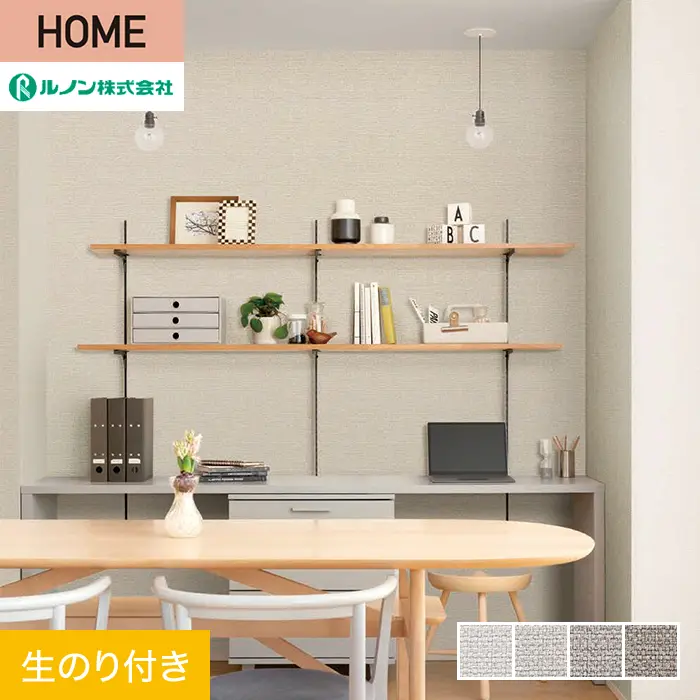 壁紙 のり付き ルノン HOME 織物 巾92cm RH-9094～RH-9097【掲載品番】RH-9094 / RH-9095 / RH-9096 / RH-9097