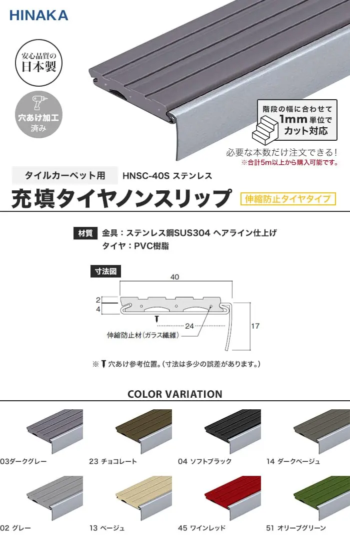充填タイヤノンスリップ 階段すべり止め 伸縮防止タイヤタイプ ステンレス 【タイルカーペット用】 HNSC-40S【掲載品番】HNSC-40S