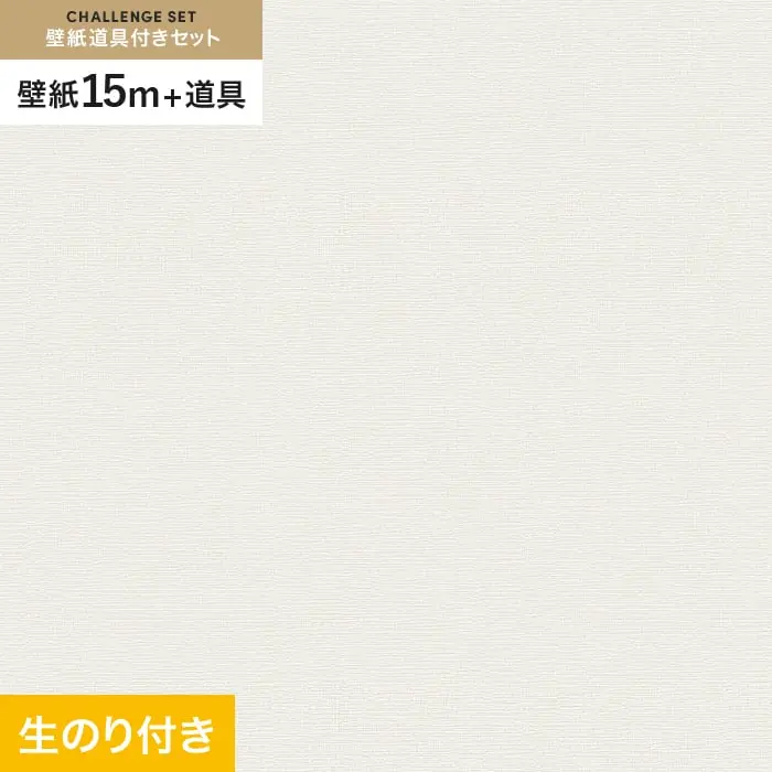 壁紙 のり付き チャレンジセット (スリット壁紙90cm巾+道具) 15m VS2013【掲載品番】VS2013