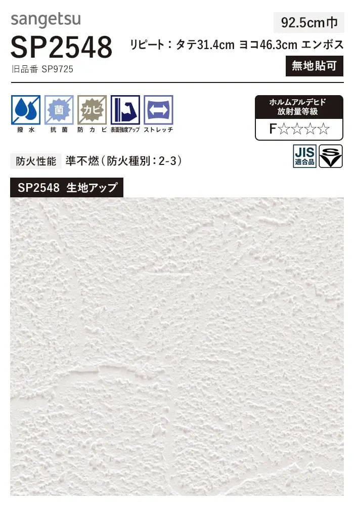 壁紙 のり無し サンゲツ SP2548 (旧SP9725) (巾92.5cm) 【掲載品番】SP2548