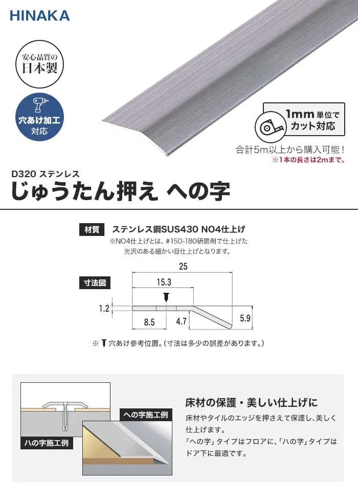 じゅうたん押え 床 見切り材 への字 ステンレス D320 (対応厚み:~4.7mm)【掲載品番】D320