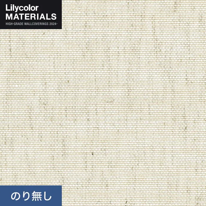 壁紙 のり無し リリカラ MATERIALS 織物 ベーシック LMT-16127 (巾92cm)【掲載品番】LMT-16127