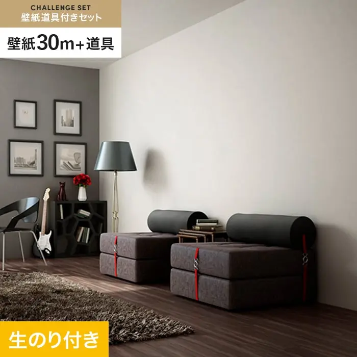 壁紙 のり付き チャレンジセット (スリット壁紙90cm巾+道具) 30m SP2524【掲載品番】SP2524