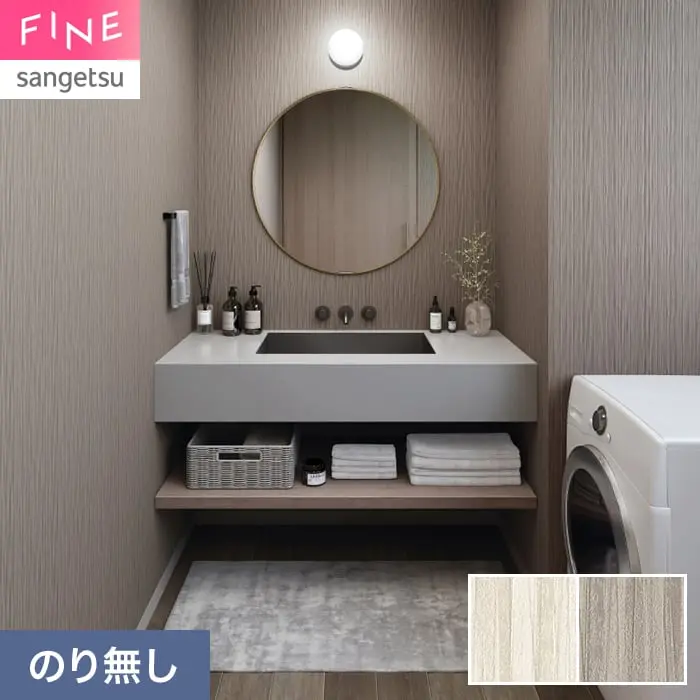 壁紙 のり無し サンゲツ FINE 汚れに強い壁紙 巾92cm FE78533・FE78534【掲載品番】FE78533 / FE78534