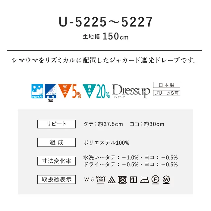 オーダーカーテン スミノエ U Life ユーライフ U-5225~U-5227【掲載品番】SUM-ULIFE25-103