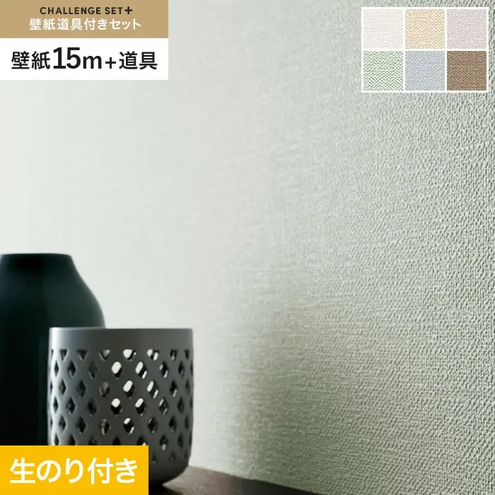 壁紙 のり付き チャレンジセットプラス (スリット壁紙90cm巾+道具) 15m BA3191~【掲載品番】BA3191 / BA3192 / BA3193 / BA3194 / BA3195 / BA3196