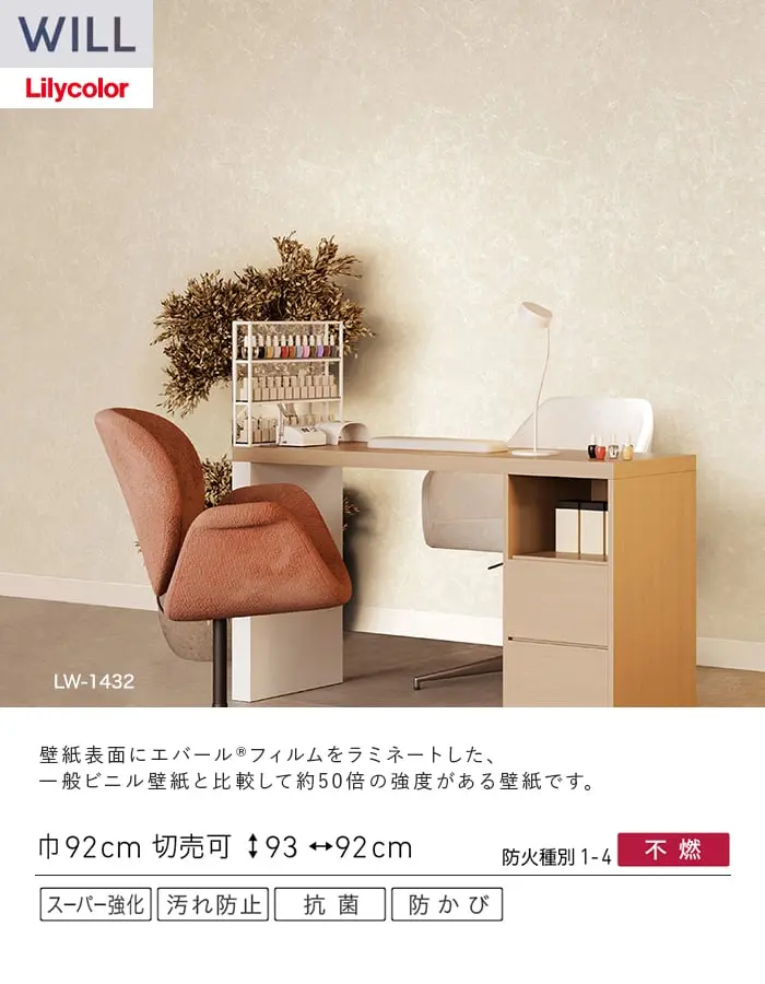 壁紙 のり無し リリカラ WILL スーパー強化+汚れ防止(ペット対応) 巾92cm LW-1431~【掲載品番】LW-1431 / LW-1432