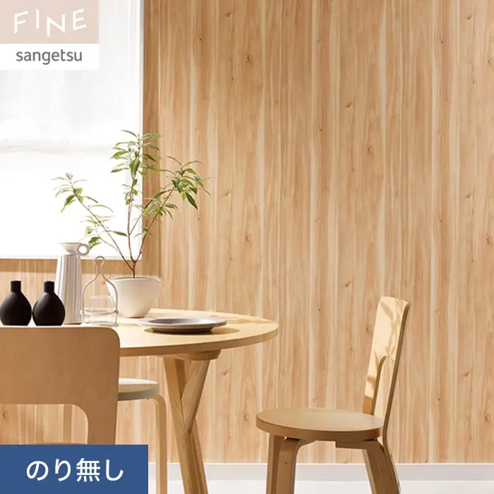 壁紙 のり無し サンゲツ FINE 木目 巾92cm FE76587【掲載品番】FE76587