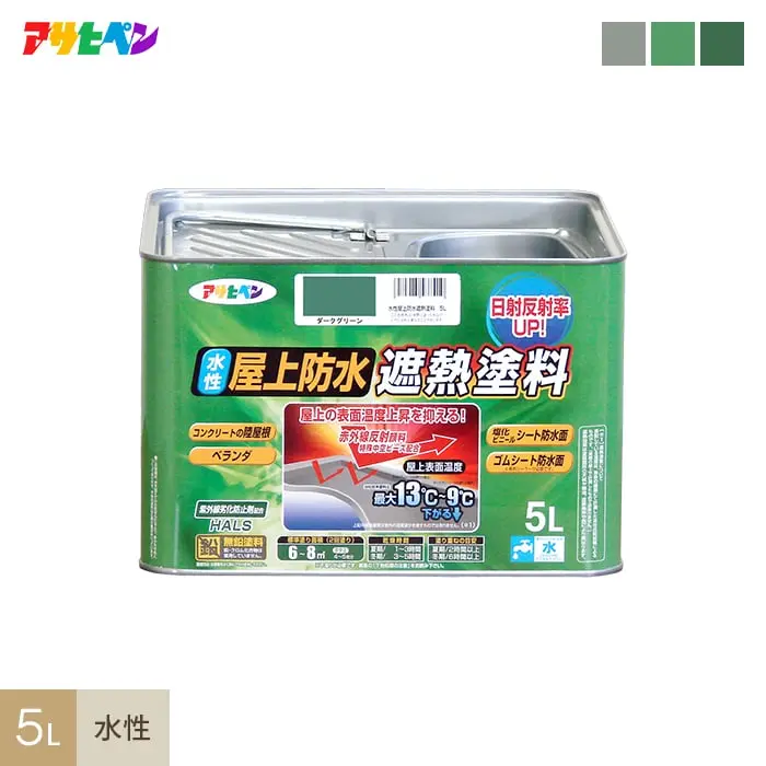 アサヒペン 水性屋上防水遮熱塗料 5L【掲載品番】AP-TSH0003-2A / AP-TSH0003-2B / AP-TSH0003-2C