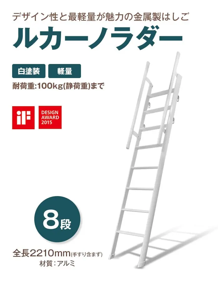 デザイン性と最軽量が魅力の金属製はしご ルカーノラダー 8段