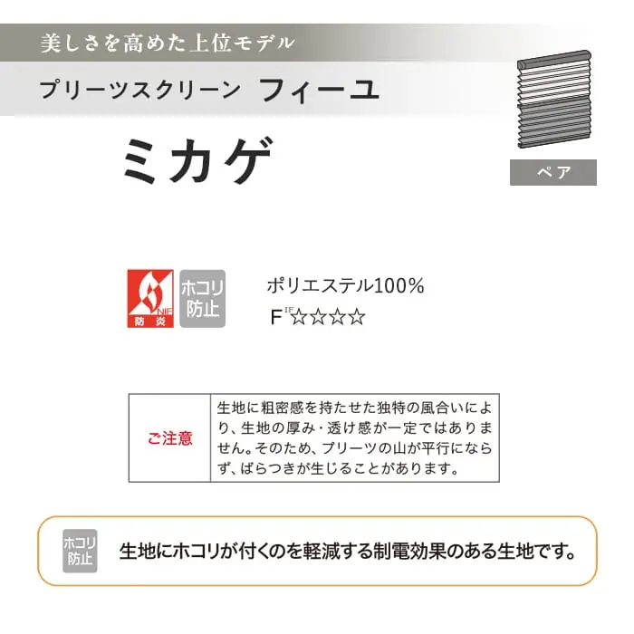 プリーツスクリーン 制電 タチカワブラインド フィーユ ミカゲ ペア【掲載品番】PS-TB-FP2607