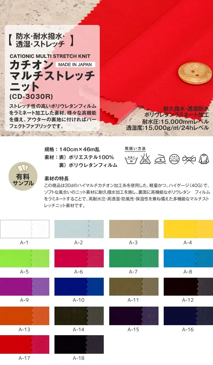 防水・耐水撥水・透湿・ストレッチ