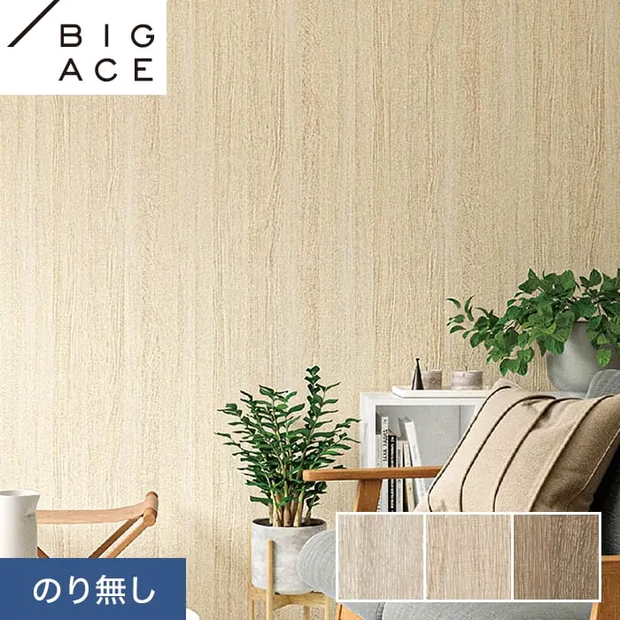 壁紙 のり無し シンコール BIGACE 木目調 巾93cm BA7281～BA7283【掲載品番】BA7281 / BA7282 / BA7283